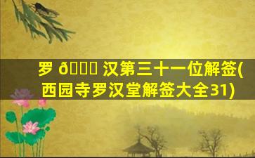 罗 🐅 汉第三十一位解签(西园寺罗汉堂解签大全31)